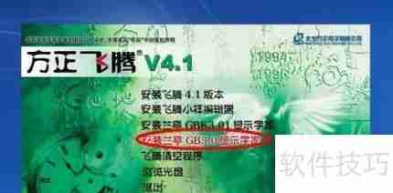 方正飞腾4.1安装教程