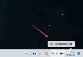 win11电量显示位置在哪