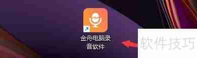 金舟电脑录音软件如何设置录制时显示悬浮窗
