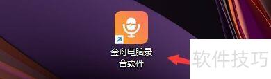 金舟录音软件悬浮窗设置教程
