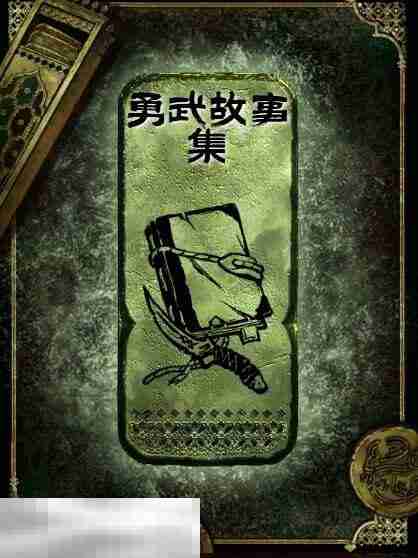 苏丹的游戏勇武故事集获得方法 铜读物勇武故事集获取攻略