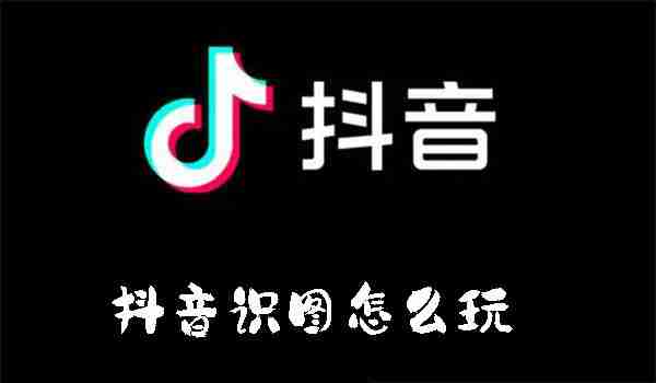 抖音识图怎么玩