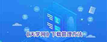 天学网学生端如何管理下载内容