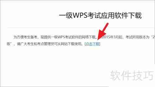 教育考试专用版WPS下载方法