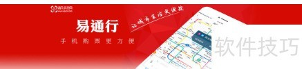 易通行App刷码乘车指南