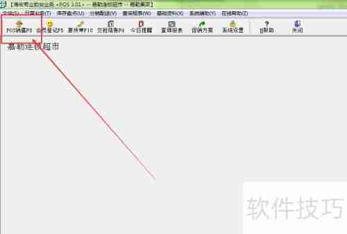 海宏E3商贸版前台收款操作指南