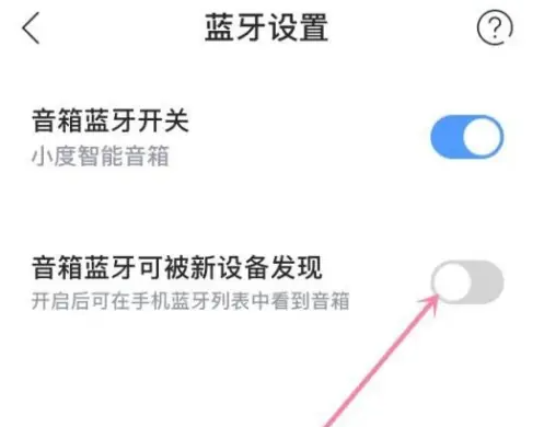 小度发现新设备怎么关闭 小度app设置蓝牙不被新设备发现方法一览