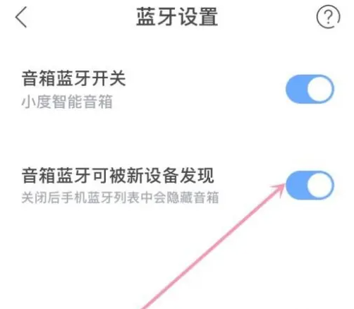 小度发现新设备怎么关闭 小度app设置蓝牙不被新设备发现方法一览