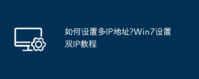 如何设置多IP地址?Win7设置双IP教程