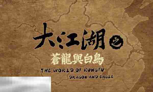 大江湖之苍龙与白鸟连锁特性搭配攻略 摩诃无星狂颠六道解锁条件