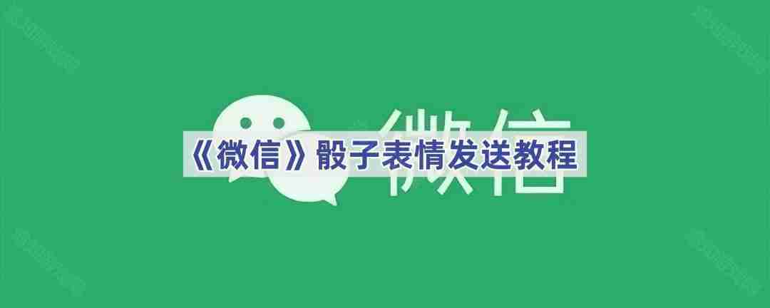 《微信》骰子表情发送教程