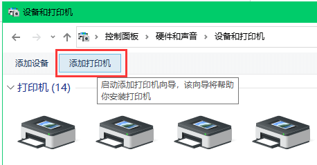 windows 10 连接 win10 共享的打印机操作步骤