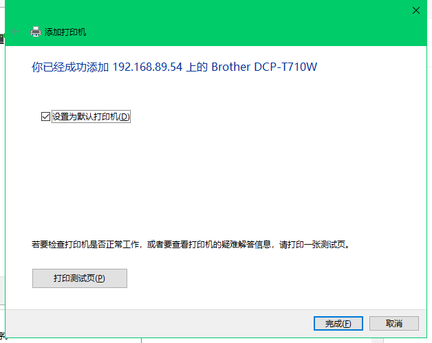 windows 10 连接 win10 共享的打印机操作步骤