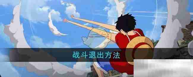 《航海王壮志雄心》战斗退出方法