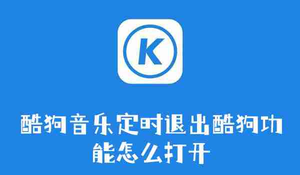 酷狗音乐定时退出酷狗功能怎么打开