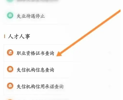 江苏智慧人社认证后如何查询 江苏智慧人社查询职业资格证书教程
