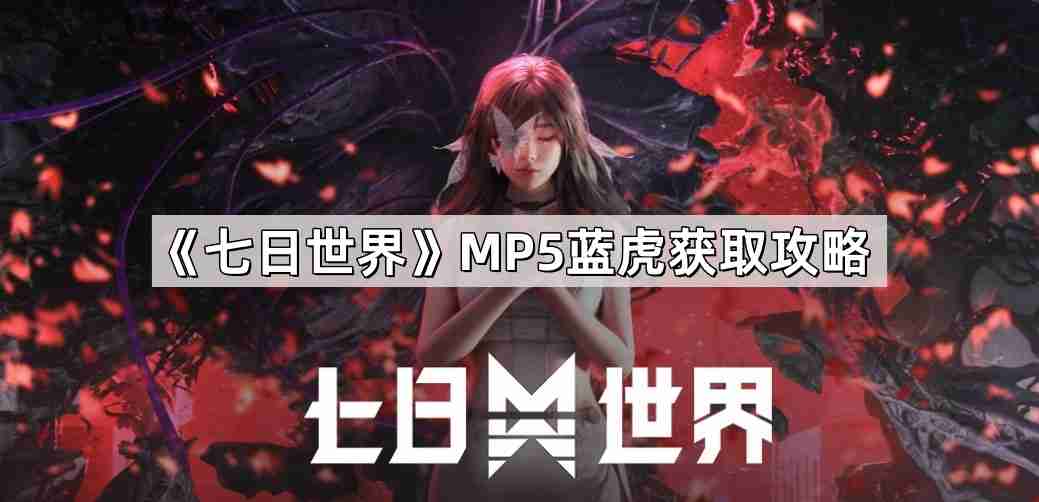 七日世界MP5蓝虎怎么获得-MP5蓝虎获取攻略