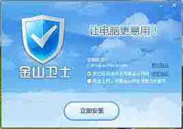 金山卫士轻巧快速查杀病毒体验如何