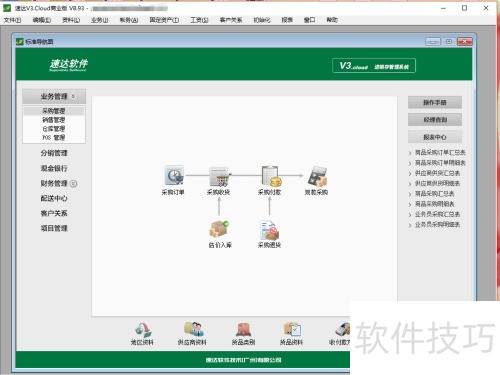 速达软件采购收货录入步骤详解
