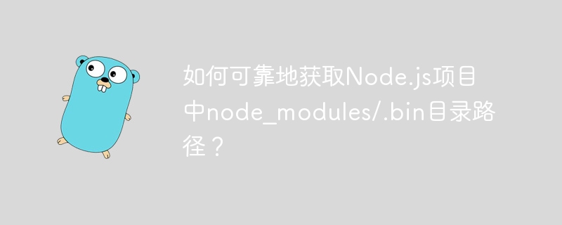 如何可靠地获取Node.js项目中node_modules/.bin目录路径？