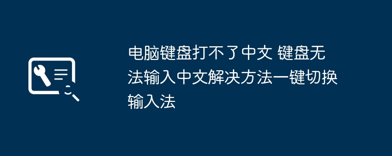 电脑键盘无法输入中文解决方法