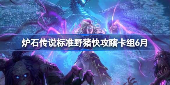 炉石野猪快攻瞎卡组搭配及代码分享