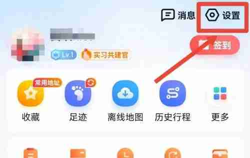 高德地图偏好设置在哪里