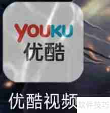 优酷在哪查看优酷购？教你快速找到购买记录