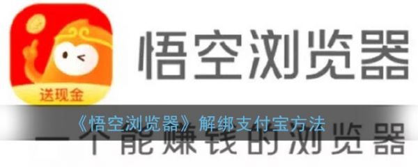 悟空浏览器解绑支付宝方法详解
