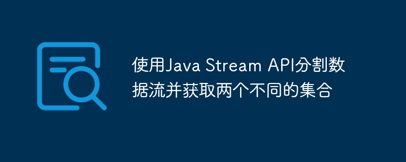 使用Java Stream API分割数据流并获取两个不同的集合