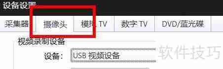 PotPlayer摄像头输出配置为捕获属性值的方法