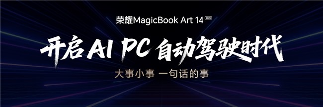 荣耀MagicBook Art 14 2025发布，一语智控开启AIPC时代