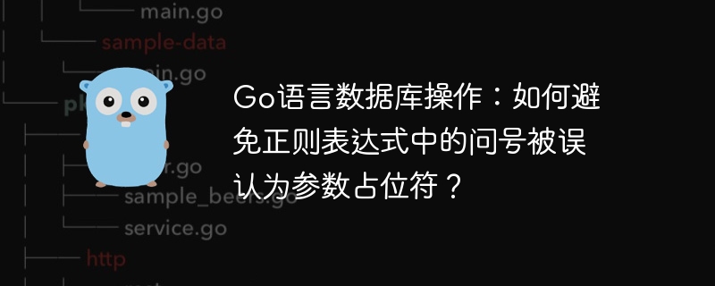 Go语言数据库操作：如何避免正则表达式中的问号被误认为参数占位符？