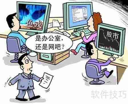 减少员工上班无节制上网行为的方法