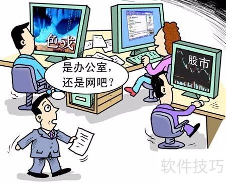 管好员工上网行为的实用方法