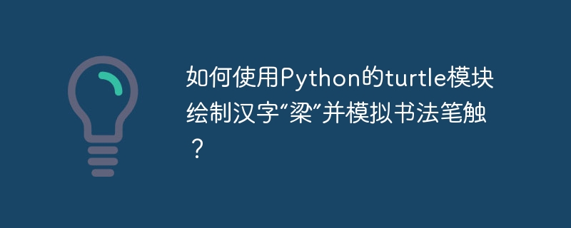 如何使用Python的turtle模块绘制汉字“梁”并模拟书法笔触？