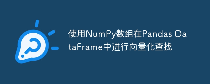使用NumPy数组在Pandas DataFrame中进行向量化查找