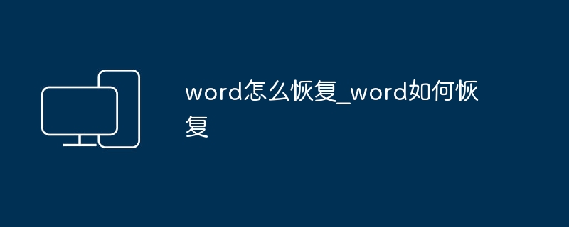 word怎么恢复_word如何恢复