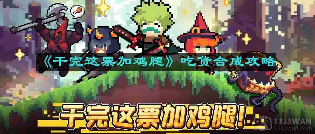 干完这票加鸡腿吃货怎么合成-吃货合成攻略