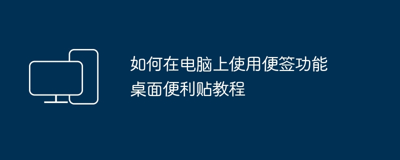 电脑便签怎么用？桌面便利贴使用教程