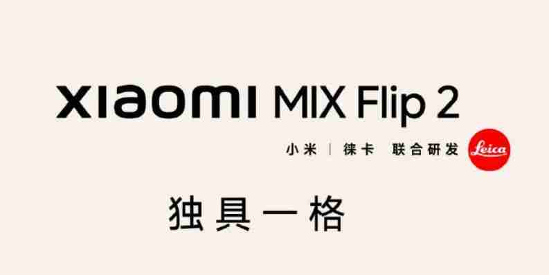 小米 MIX Flip 2 小折叠等深微曲屏,屏幕更平整