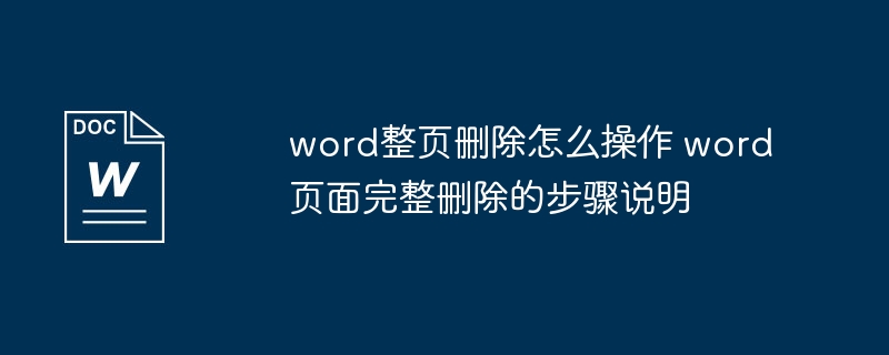 Word整页删除操作步骤详解