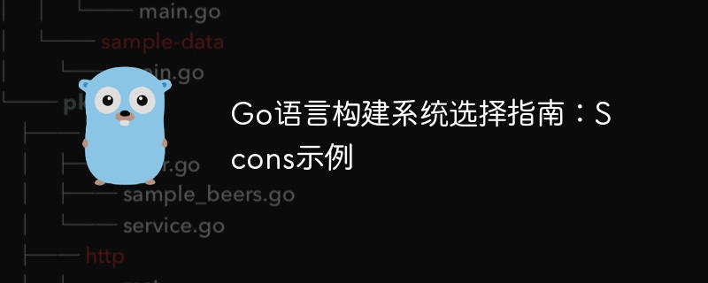 Go语言构建系统选择指南：Scons示例