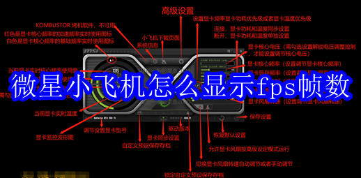 微星小飞机怎么显示fps帧数