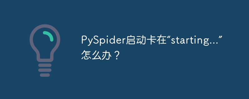 PySpider启动卡在“starting...”怎么办？