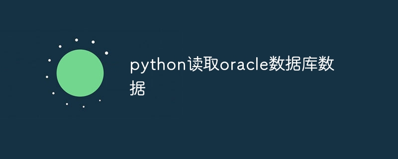 python读取oracle数据库数据