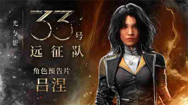 光与影33号远征队最强的三位角色说明