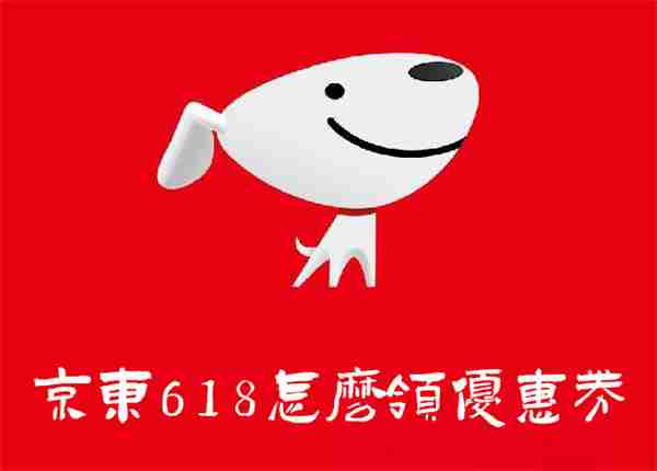 京东618怎么领优惠券