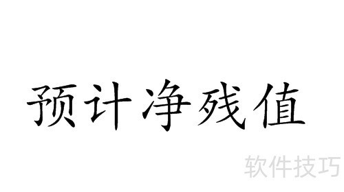 固定资产净残值怎么算？