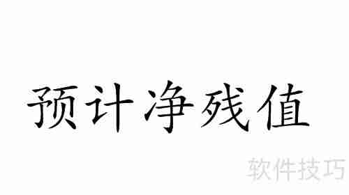 固定资产净残值计算方法解析